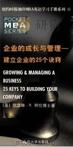 GROWING AND MANAGING A BUSINESS 25 KEYS TO BUILDING YOUR COMPANY     PDF电子版封面  7301045379   