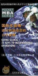 GOING GLOBAL 25 KEYS TO INTERNATIONAL OPERATIONS     PDF电子版封面  7301045379   