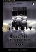BUSINESS ETHICS:A GLOBAL AND MANAGERIAL PERSPECTIVE（ PDF版）