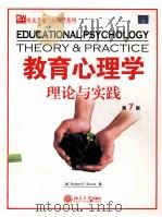 EDUCATIONAL PSYCHOLOGY THEORY AND PRACTICE     PDF电子版封面  7301073690  ROBERT E.SLAVIN 