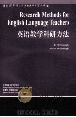 RESEARCH METHODS FOR ENGLISH LANGUAGE TEACHERS     PDF电子版封面    JO MCDONOUGH STEVEN MCDONOUGH 