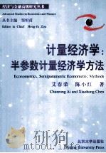 ECONOMETRICS:SEMIPARAMETRIC ECONOMETRIC METHODS     PDF电子版封面     