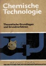 Chemische Technologie Theoretische Grundlagen und Grundverfahren   1980  PDF电子版封面     