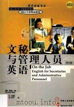ON THE JOB ENGLISH FOR SECRETARIES AND ADMINISTRATIVE PERSONNEL     PDF电子版封面     