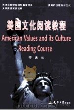 AMERICAN VALUES AND ITS CULTURE READING COURSE     PDF电子版封面     