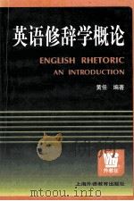 ENGLISH RHETORIC AN INTRIDUCTION     PDF电子版封面     