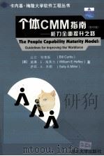 THE PEOPLE CAPABILITY MATURITY MODEL:GUIDELINES FOR IMPROVING THE WORKFORCE     PDF电子版封面  730207044X  BILL CURTIS 