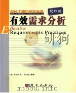 EFFECTIVE REQUIREMENTS PRACTICES（ PDF版）