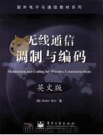 MODULATION AND CODING FOR WIRELESS COMMUNICATIONS     PDF电子版封面    ALISTER BURR 