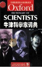 OXFORD DICTIONARY OF SCIENTISTS     PDF电子版封面     