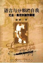 LANGUAGE AND THE DIVIDED SELF:RE-READING EUGENE O'NEILL     PDF电子版封面     