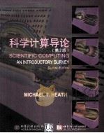 SCIENTIFIC COMPUTING AN INTRODUCTORY SURCEY（ PDF版）