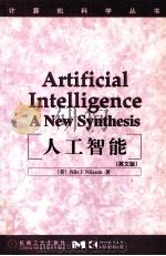 ARTIFICIAL INTELLIGENCE A NEW SYNTHESIS     PDF电子版封面  7111074386  NILS J.NILSSON 