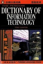 THE PENGUIN DICTIONARY OF INFORMATION TECHNOLOGY     PDF电子版封面  0916458091   