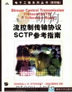 STREAM CONTROL TRANSMISSION PROTOCOL SCTP A REFERENCE GUIDE（ PDF版）