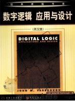 DIGITAL LOGIC APPLICATIONS AND DESIGN（ PDF版）