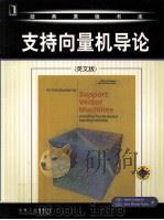 AN INTRODUCTION TO SUPPORT VACTOR MACHINES AND OTHER KERNEL-BASED LEARNING METHODS     PDF电子版封面  7111167899   