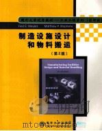 MANUFACTURING FACILITIES DESIGN AND MATERIAL HANDLING     PDF电子版封面  7302056668  FRED E.MEYERS MATTHEW P.STEPHE 