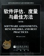 SOFTWARE ASSESSMENTS BENCHMARKS AND BEST PRACTICES（ PDF版）