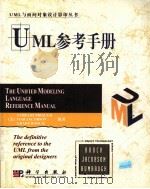 THE UNFIED MODELING LANGUAGE REFFRENCE MANUAL     PDF电子版封面  7030124677   