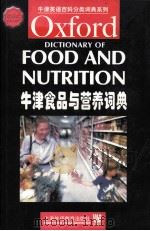 OXFORD DICTIONARY OF FOOD AND NUTRITION（ PDF版）