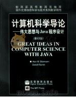 GREAT IDEAS IN COMPUTER SCIENCE WITH JAVA（ PDF版）