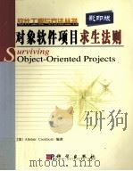 SURVIVING OBJECT-ORIENTED PROJECTS（ PDF版）