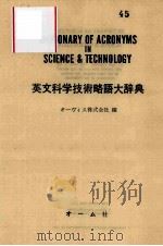 DICTIONARY OF ACRONYMS IN SCIENCE AND TECHNOLOGY（ PDF版）