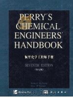 佩里化学工程师手册  第7版  影印版  上（1997 PDF版）
