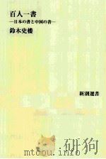 百人一書:日本の書と中国の書     PDF电子版封面    鈴木史楼著 