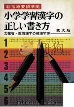 小学学習漢字の正しい書き方:新指導要領準拠:文部省·教育漢字の標準字体（ PDF版）