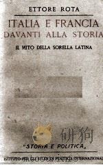 ITALIA E FRANCIA DAVANTI ALLA STORIA: IL MITO DELLA SORELLA LATINA（1939 PDF版）