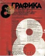 советская　графика :     PDF电子版封面    а.ю.сидоров . 