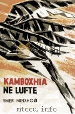 KAMBOXHIA NE LUFTE     PDF电子版封面     