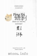 PENG PAI AND THE HAI-LU-FENG SOVIET（1985 PDF版）