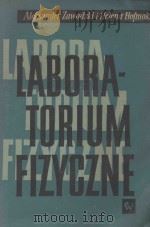 LABORATORIUM FIZYCZNE（1961 PDF版）