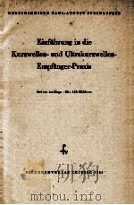 EINFUHRUNG IN DIE KURZWELLEN- UND ULTRAKURZWELLEN-EMPFANGER-PRAXIS   1955  PDF电子版封面     