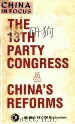 THE 13TH PARTY CONGRESS & china's reforms（1987 PDF版）