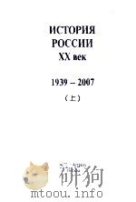 ИСТОРИЯ РОССИИ ХХ век  1939-2007  上     PDF电子版封面     