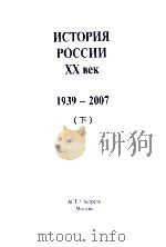 ИСТОРИЯ РОССИИ ХХ век  1939-2007  下（ PDF版）