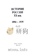 ИСТОРИЯ РОССИИ ХХ век  1894-1939  上     PDF电子版封面     