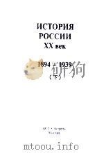 ИСТОРИЯ РОССИИ ХХ век  1894-1939  下（ PDF版）