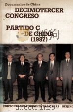 DECIMOTERCER CONGRESO NACIONAL DEL PARTIDO COMUNISTA DE CHINA   1988  PDF电子版封面  7119004794   