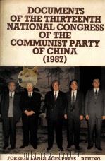 DOCUMENTS OF THE THIRTEENTH NATIONAL CONGRESS OF THE COMMUNIST PARTY OF CHINA   1987  PDF电子版封面  7119004654   