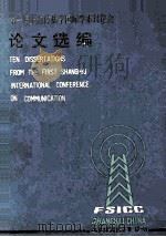 THE FIRST SHANGHAI INTERNATIONAL CONFERENCE ON COMMUNICATION   1987  PDF电子版封面     