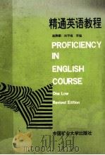 PROFICIENCY IN ENGLISH COURSE     PDF电子版封面    赵静鹏，刘平梅著 