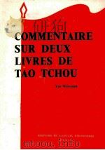 COMMEDTAIRE SUR DEUX LIVRES DE TAO TCHOU   1968  PDF电子版封面     