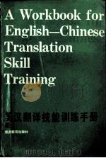 A WORKBOOK FOR ENGLISH CHINESE TRANSLATION SKILL TRAINING（1989 PDF版）