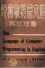 THE LANGUAGE OF COMPUTER PROGRAMMING IN ENGLISH   1988  PDF电子版封面  7502901043  JOHN C.KEEGEL 