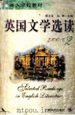 英国文学选读   1981  PDF电子版封面  7532701808  杨岂深等主编 